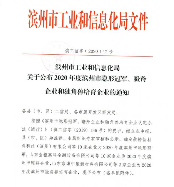 雷竞技官网新材料科技(雷竞技App最新版)有限公司荣获雷竞技App最新版市隐形冠军企业称号